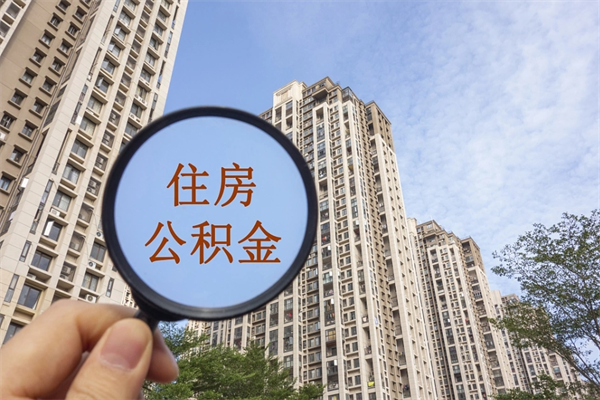 蓬莱公积金封存怎么提出来（公积金封存怎么提取出来嘛a）
